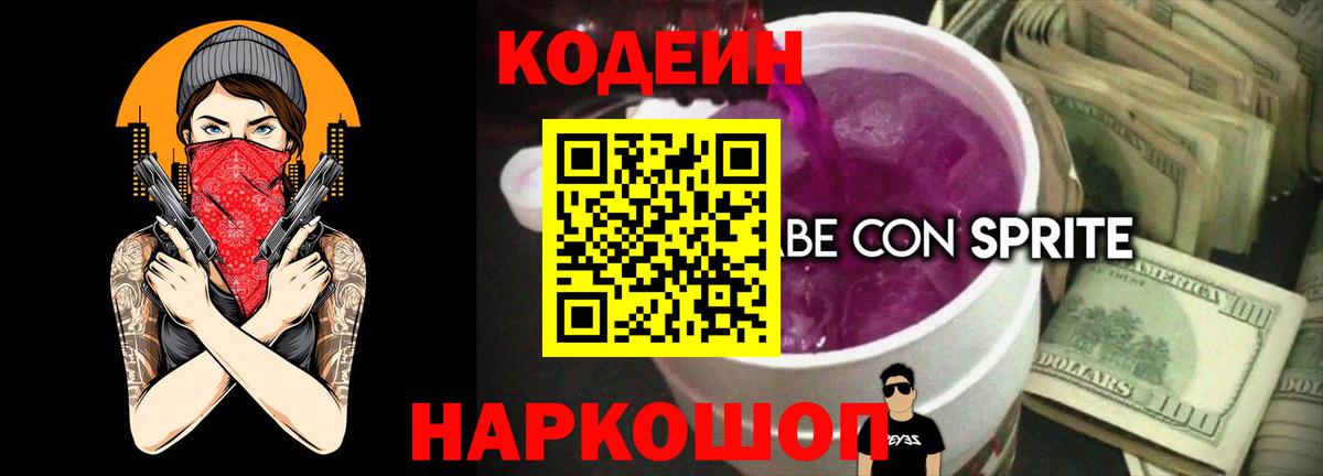 Codein напиток Lean (лин)  Вход с VPN  Коммунар 